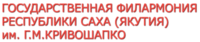 Государственная филармония Республики Саха (Якутия)